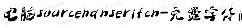 电脑sourcehanserifcn字体转换