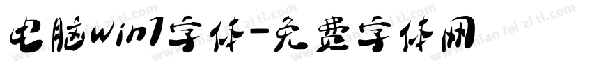 电脑win7字体字体转换