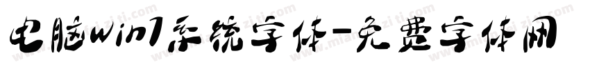 电脑win7系统字体字体转换
