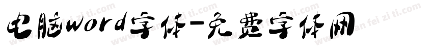 电脑word字体字体转换