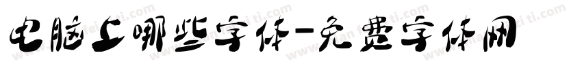 电脑上哪些字体字体转换