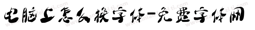 电脑上怎么换字体字体转换