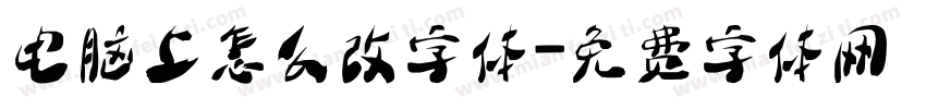 电脑上怎么改字体字体转换