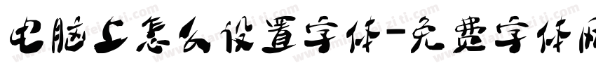 电脑上怎么设置字体字体转换