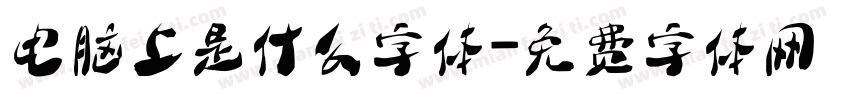 电脑上是什么字体字体转换