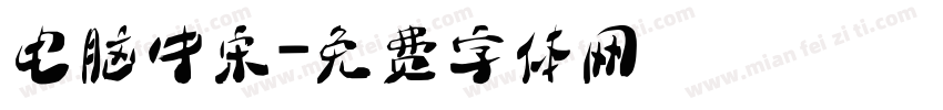 电脑中宋字体转换