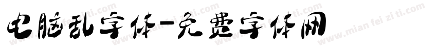 电脑乱字体字体转换