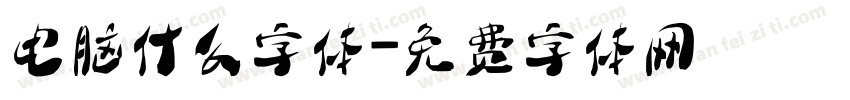 电脑什么字体字体转换