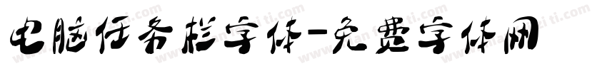 电脑任务栏字体字体转换