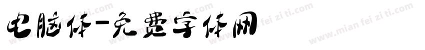 电脑体字体转换