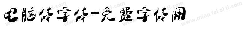 电脑体字体字体转换
