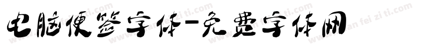 电脑便签字体字体转换