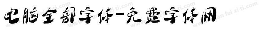 电脑全部字体字体转换