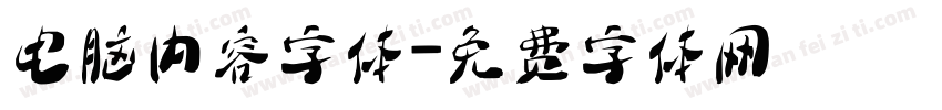 电脑内容字体字体转换