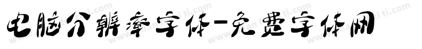电脑分辨率字体字体转换