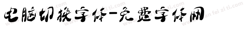 电脑切换字体字体转换
