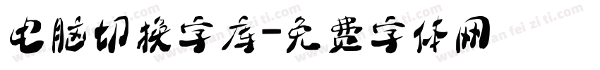 电脑切换字库字体转换