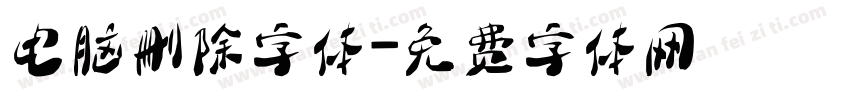 电脑删除字体字体转换