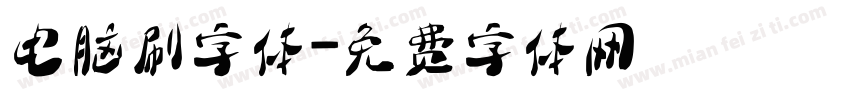 电脑刷字体字体转换