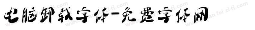 电脑卸载字体字体转换