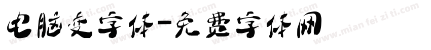 电脑变字体字体转换