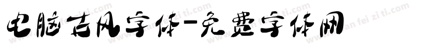 电脑古风字体字体转换