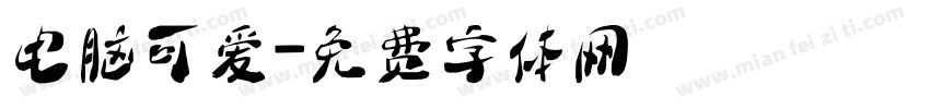 电脑可爱字体转换