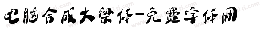 电脑合成大梁体字体转换