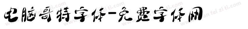 电脑哥特字体字体转换