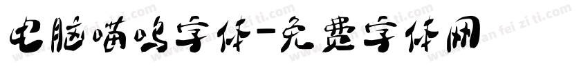 电脑喵呜字体字体转换