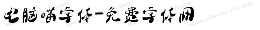 电脑喵字体字体转换