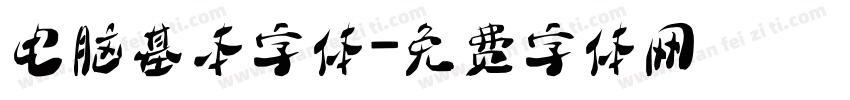 电脑基本字体字体转换