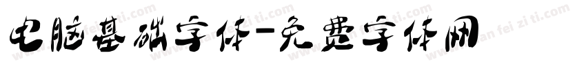 电脑基础字体字体转换