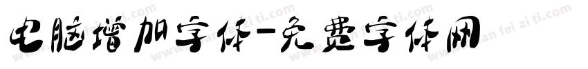 电脑增加字体字体转换