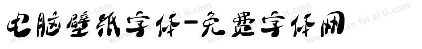 电脑壁纸字体字体转换