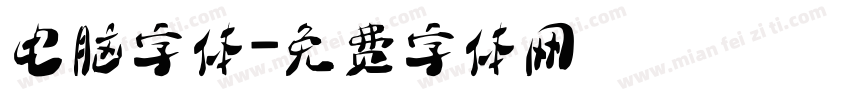 电脑字体字体转换