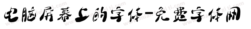 电脑屏幕上的字体字体转换