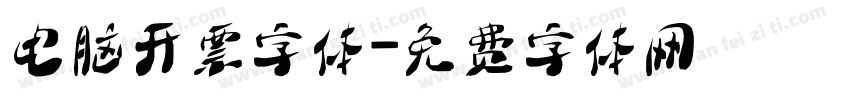 电脑开票字体字体转换
