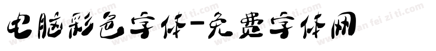 电脑彩色字体字体转换