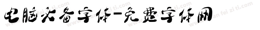 电脑必备字体字体转换