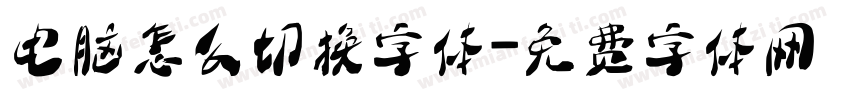 电脑怎么切换字体字体转换