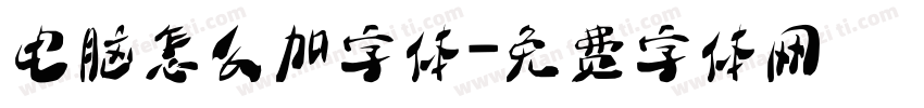 电脑怎么加字体字体转换