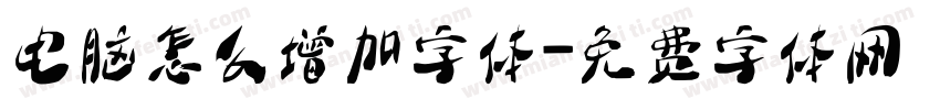 电脑怎么增加字体字体转换