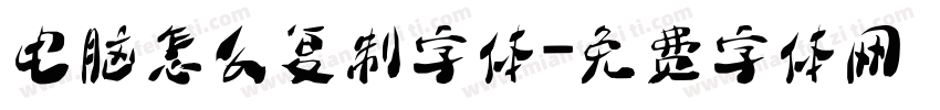电脑怎么复制字体字体转换