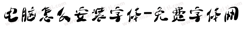 电脑怎么安装字体字体转换