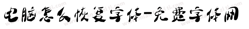 电脑怎么恢复字体字体转换