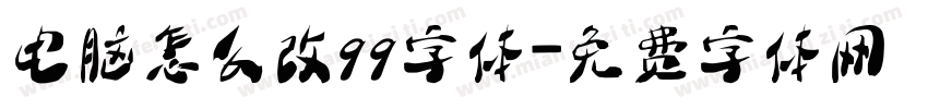 电脑怎么改qq字体字体转换