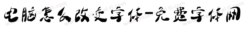 电脑怎么改变字体字体转换