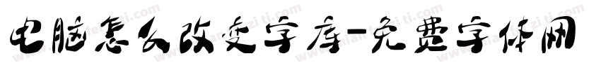 电脑怎么改变字库字体转换