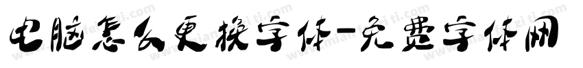 电脑怎么更换字体字体转换